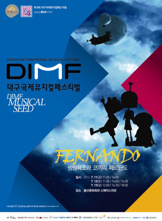 제8회 DIMF Musical Seed '씽씽욕조와 코끼리 페르난도' 공연포스터